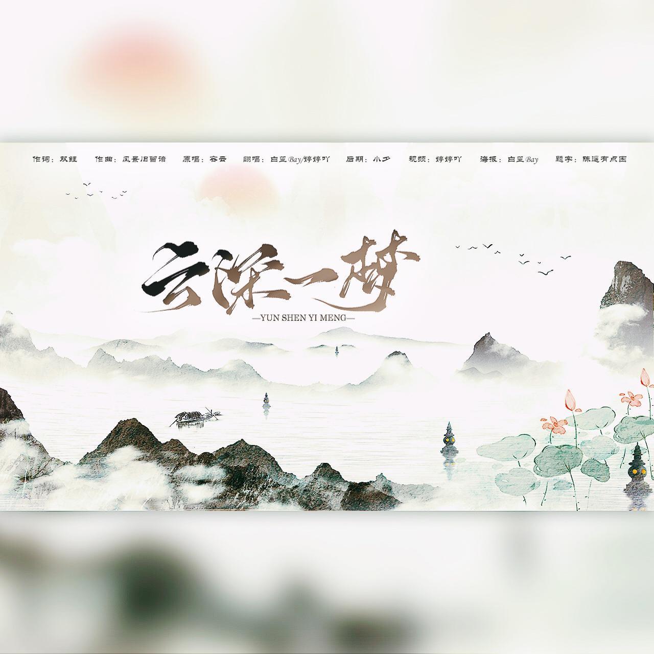 云深一梦【双御合唱版】（翻自 容云）