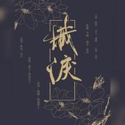 炽泪——凰北月生贺NO.2（翻自 炊饭）