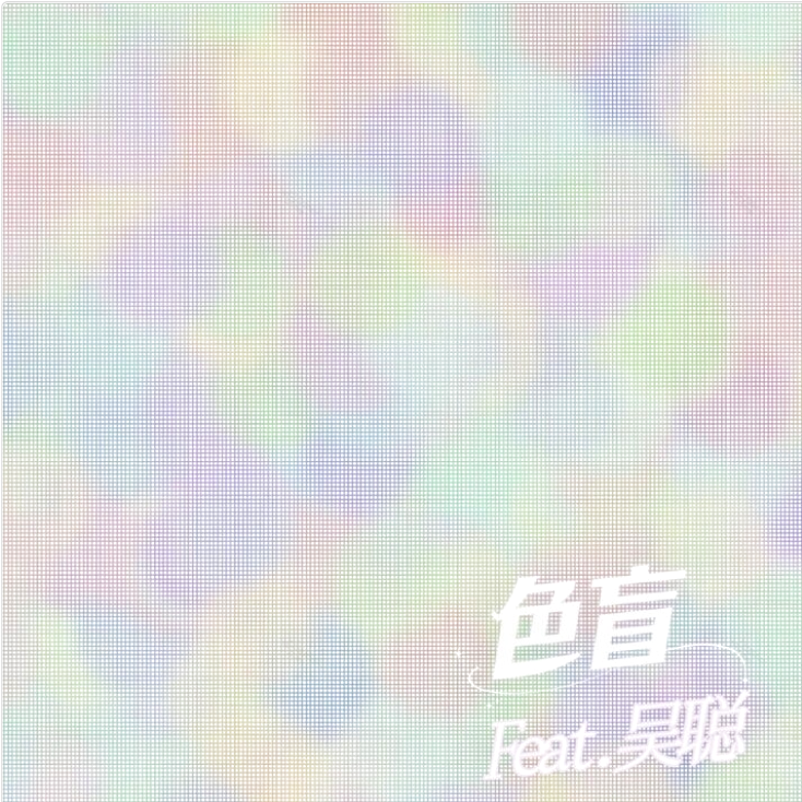 色盲（feat.吴聪）