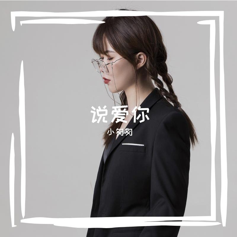 说爱你