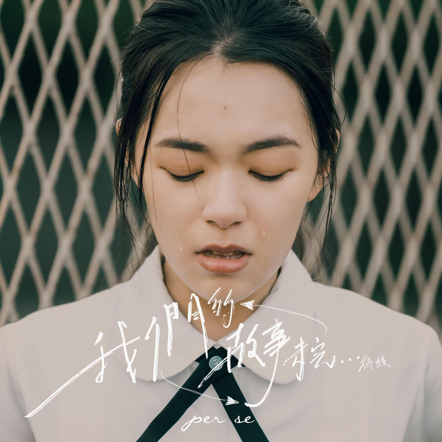 我们的故事未完...待续 - per se - 专辑 - 网易云音乐