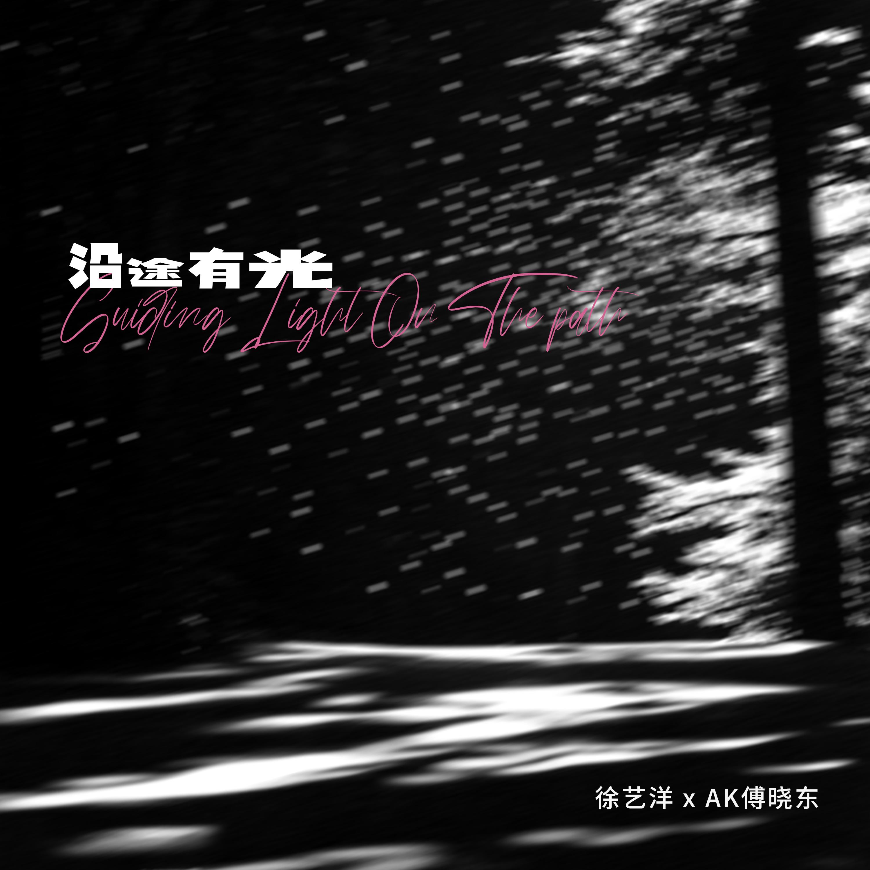 沿途有光
