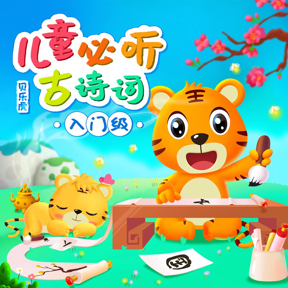 贝乐虎儿童必学古诗词（入门级）