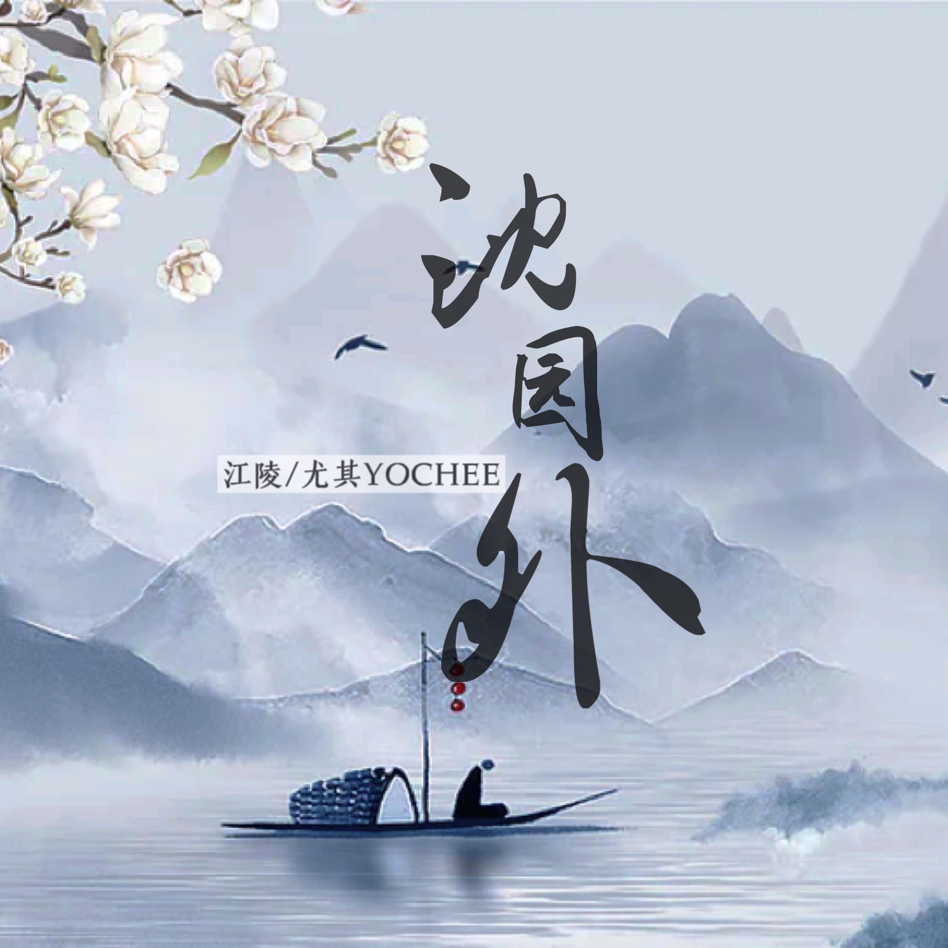 沈园外