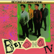 BEYOND IV (超越时代纪念版)专辑