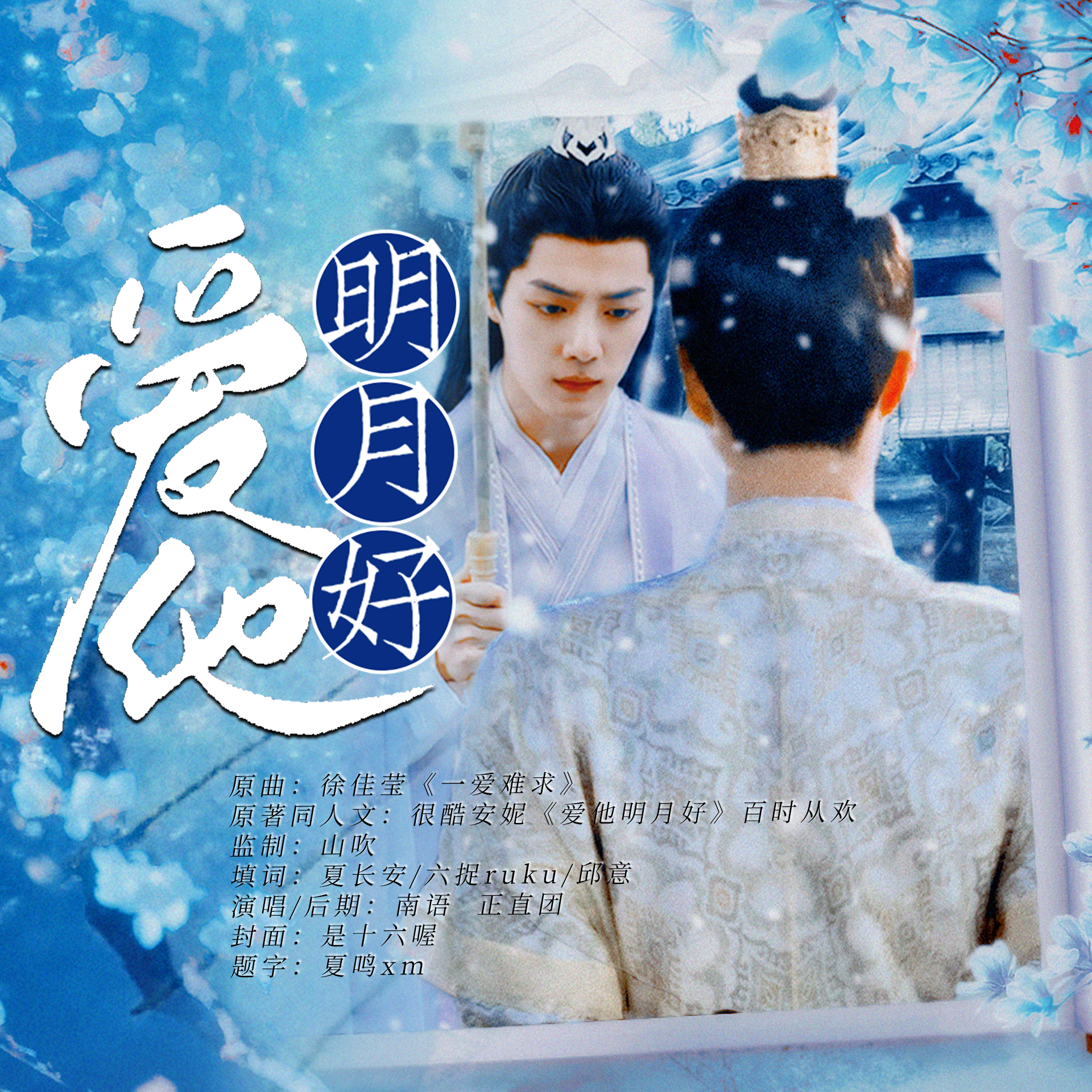 爱他明月好