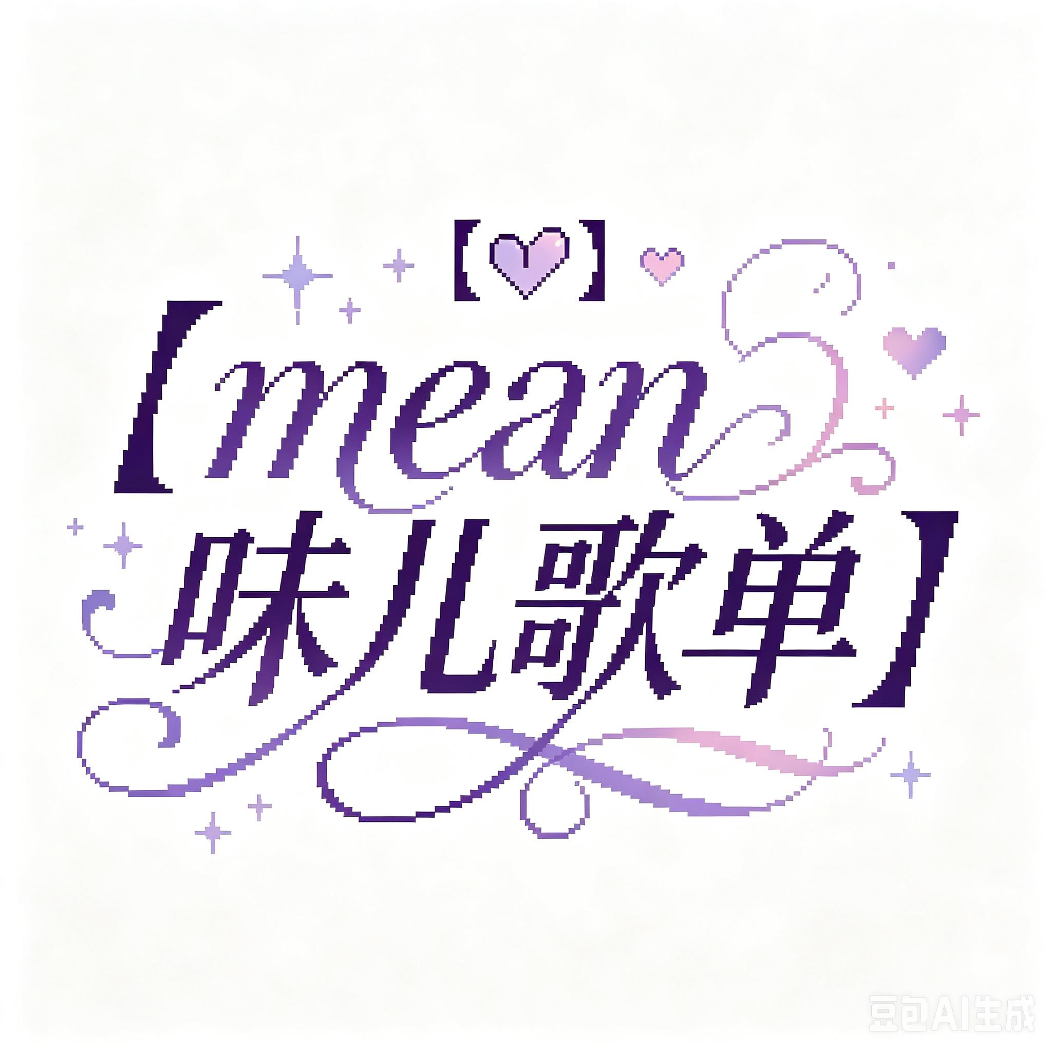 mean味儿十足｜没有不mean的义务 | 在线播放 | 网易云音乐