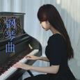 钢琴曲