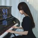 钢琴曲专辑