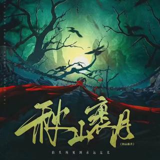 山门大白，秋山裹月
