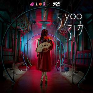Yamy(火箭少女101)-万yoo引力 伴奏 （升1半音）