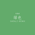 陈雪凝 - 绿色 (SHENLEI Bootleg)