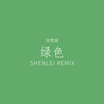 陈雪凝 - 绿色 (SHENLEI Bootleg)专辑