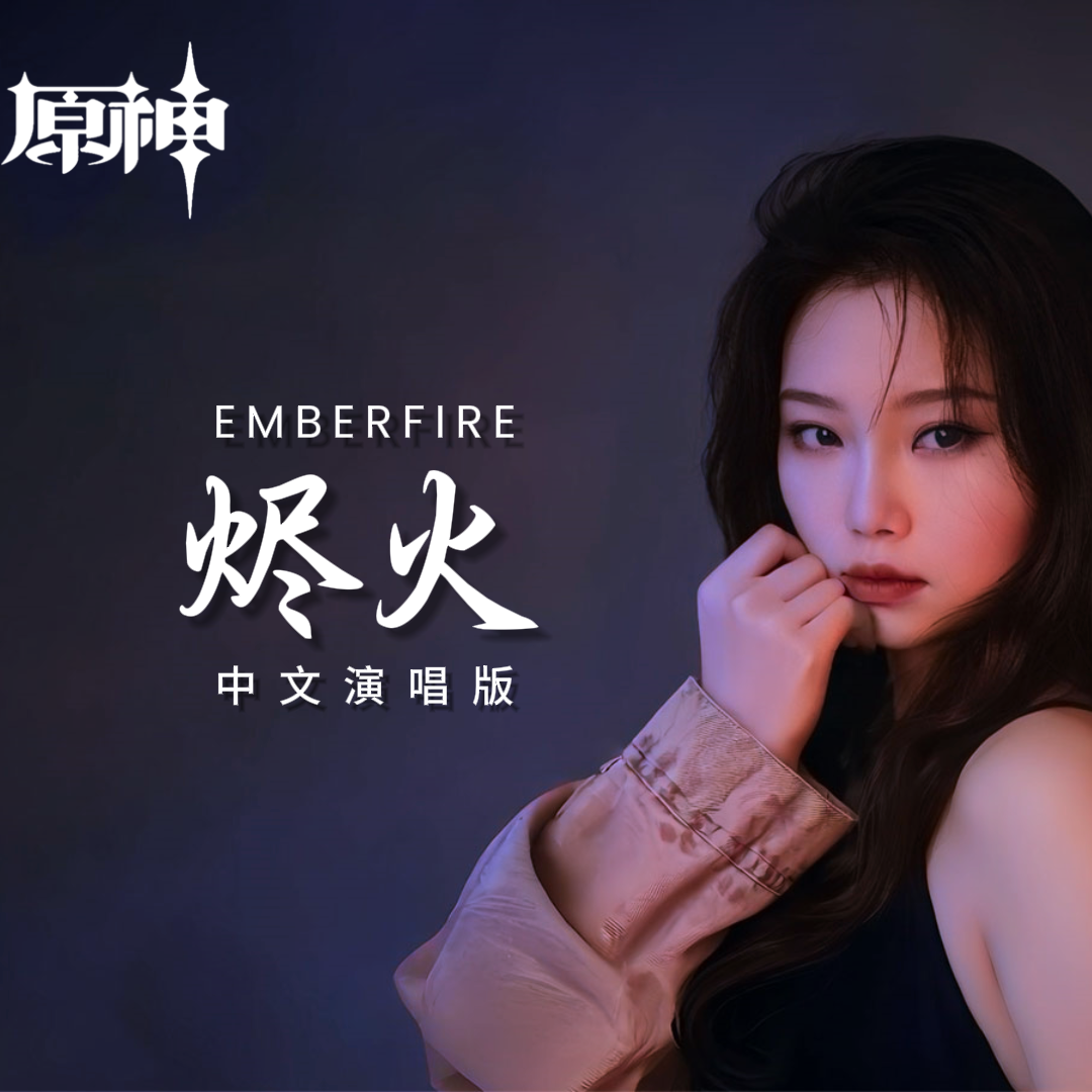 林煜HestiaLin - 烬火emberfire(中文版)