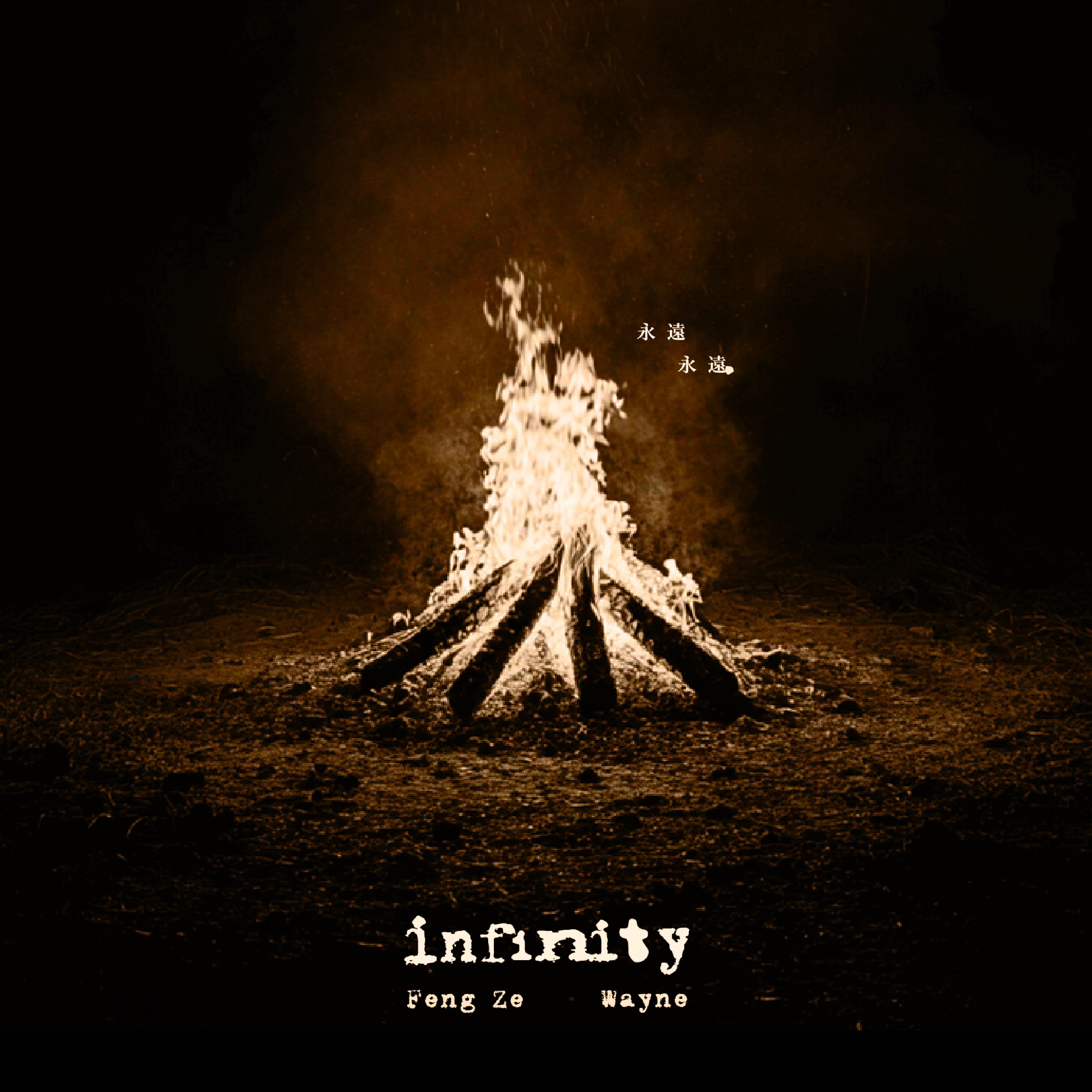 infinity 永远永远