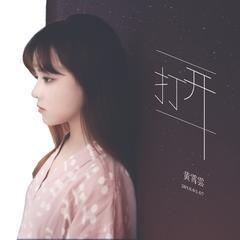 黄霄雲《打开吉他谱》_音符和谐动听