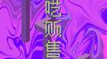 Raving Vendor专辑