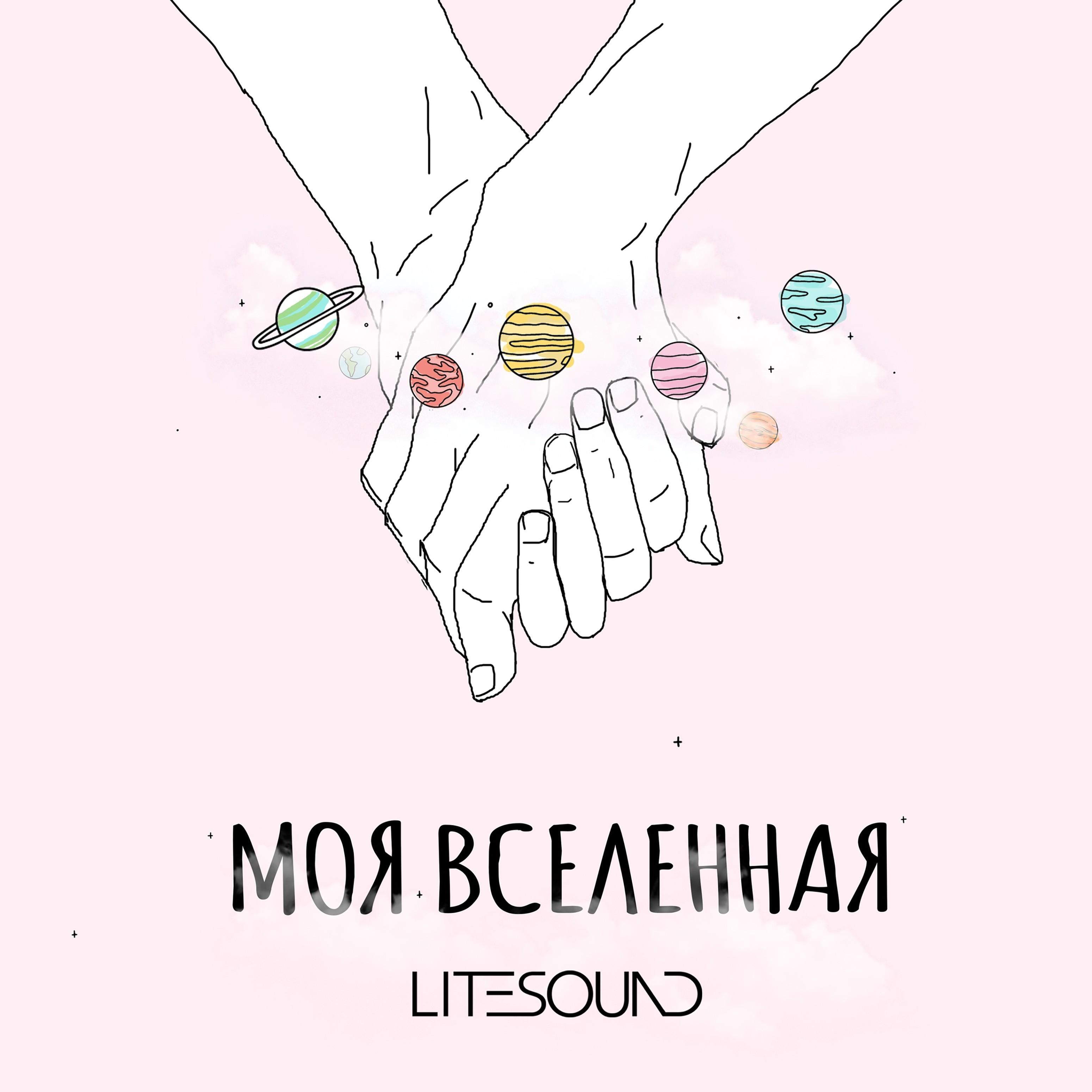 Моя вселенная