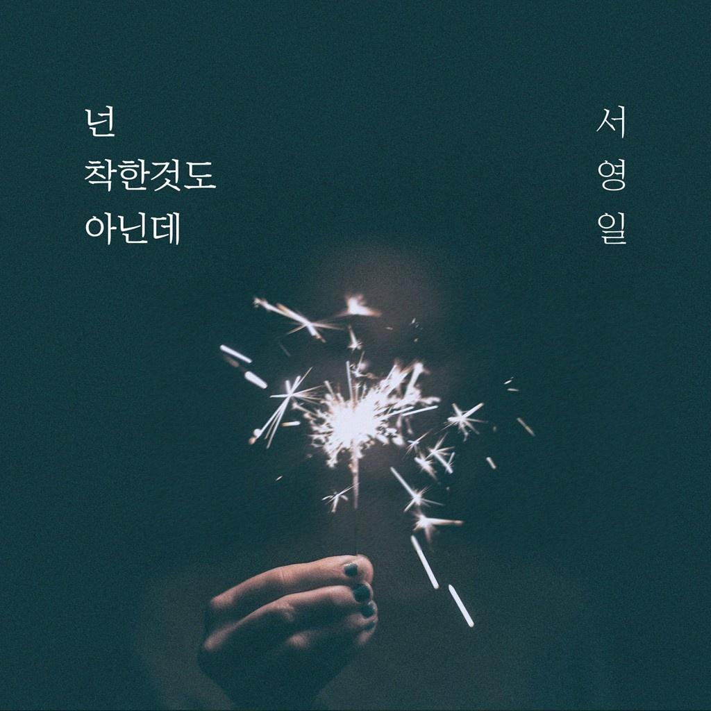 넌 착한 것도 아닌데