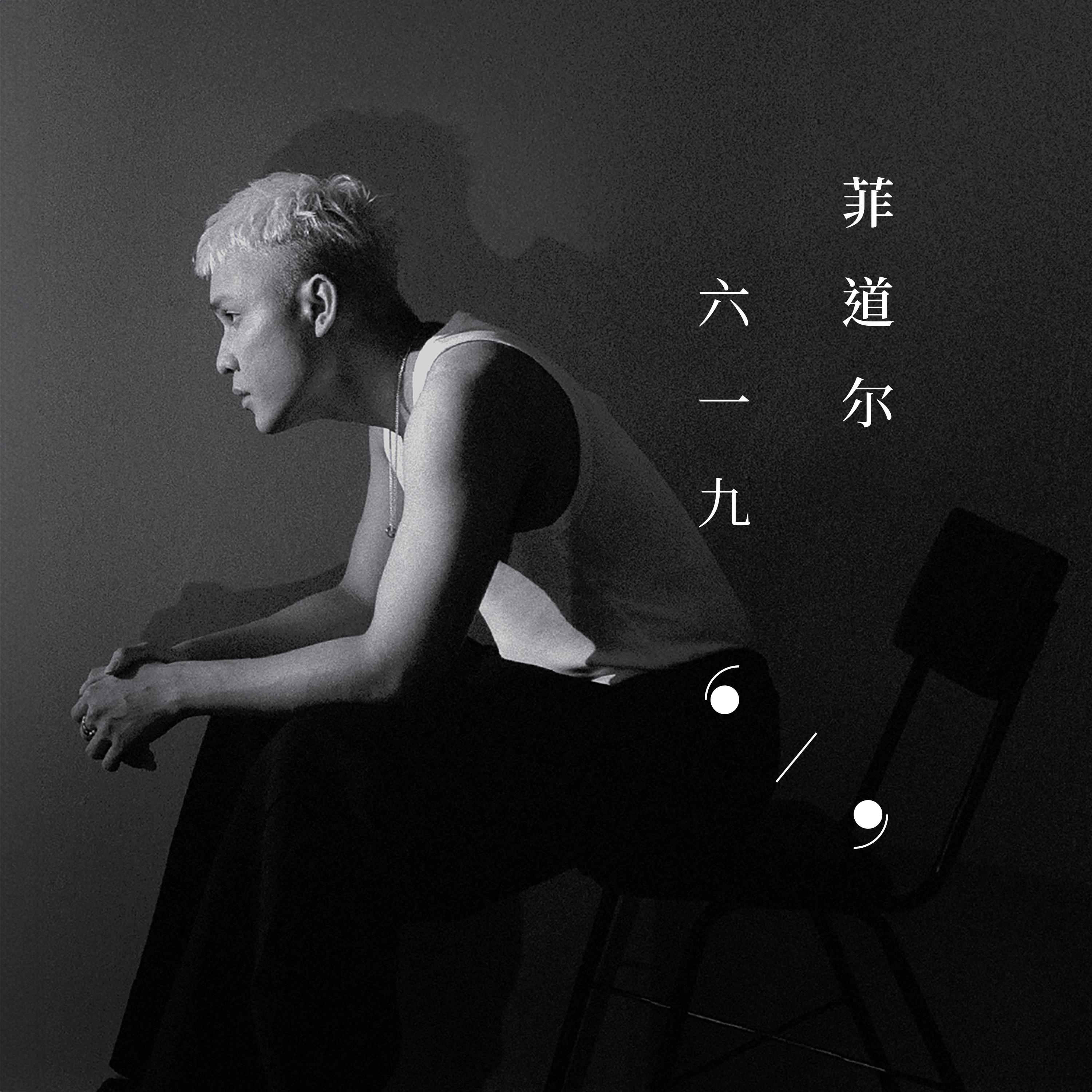 六一九