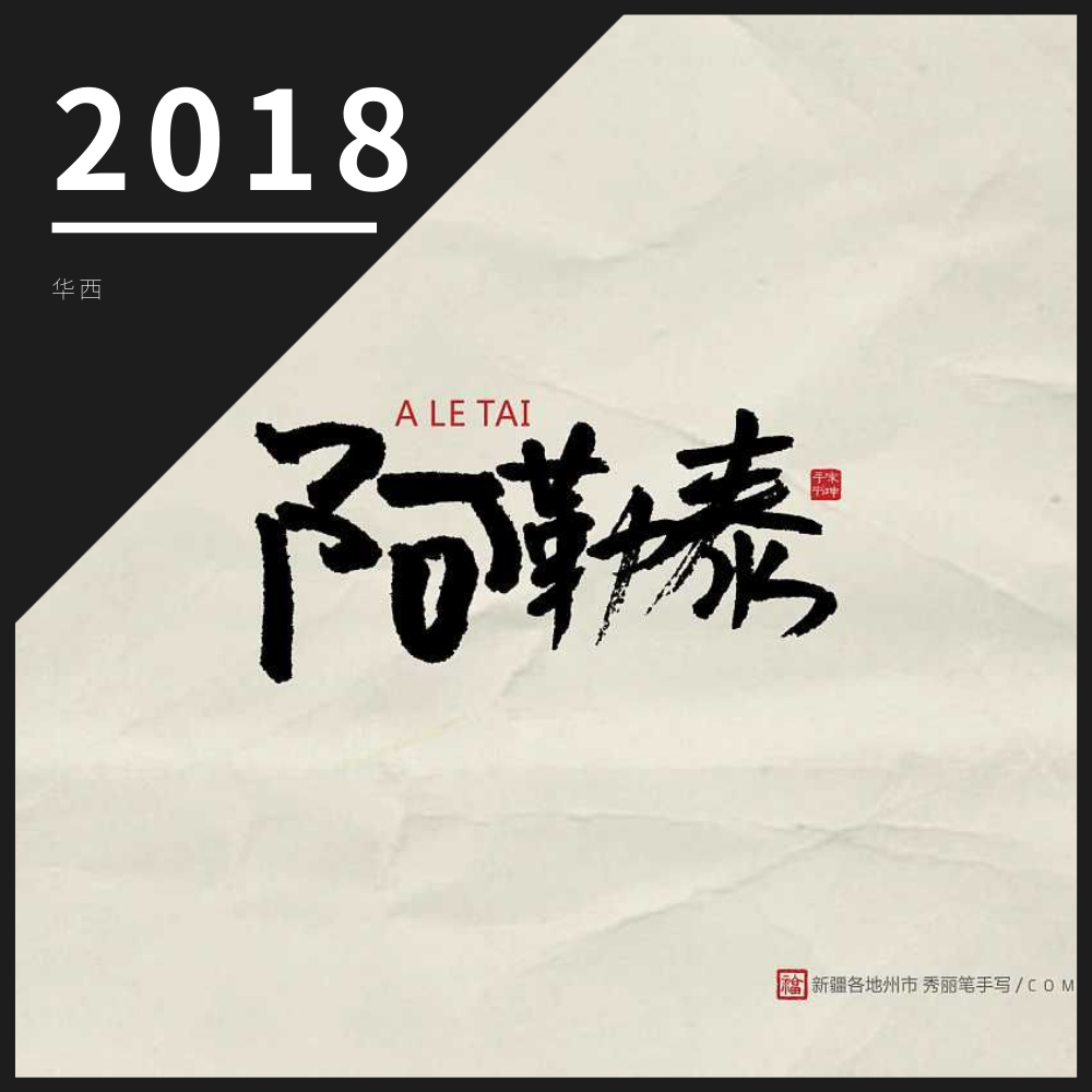 2018专辑