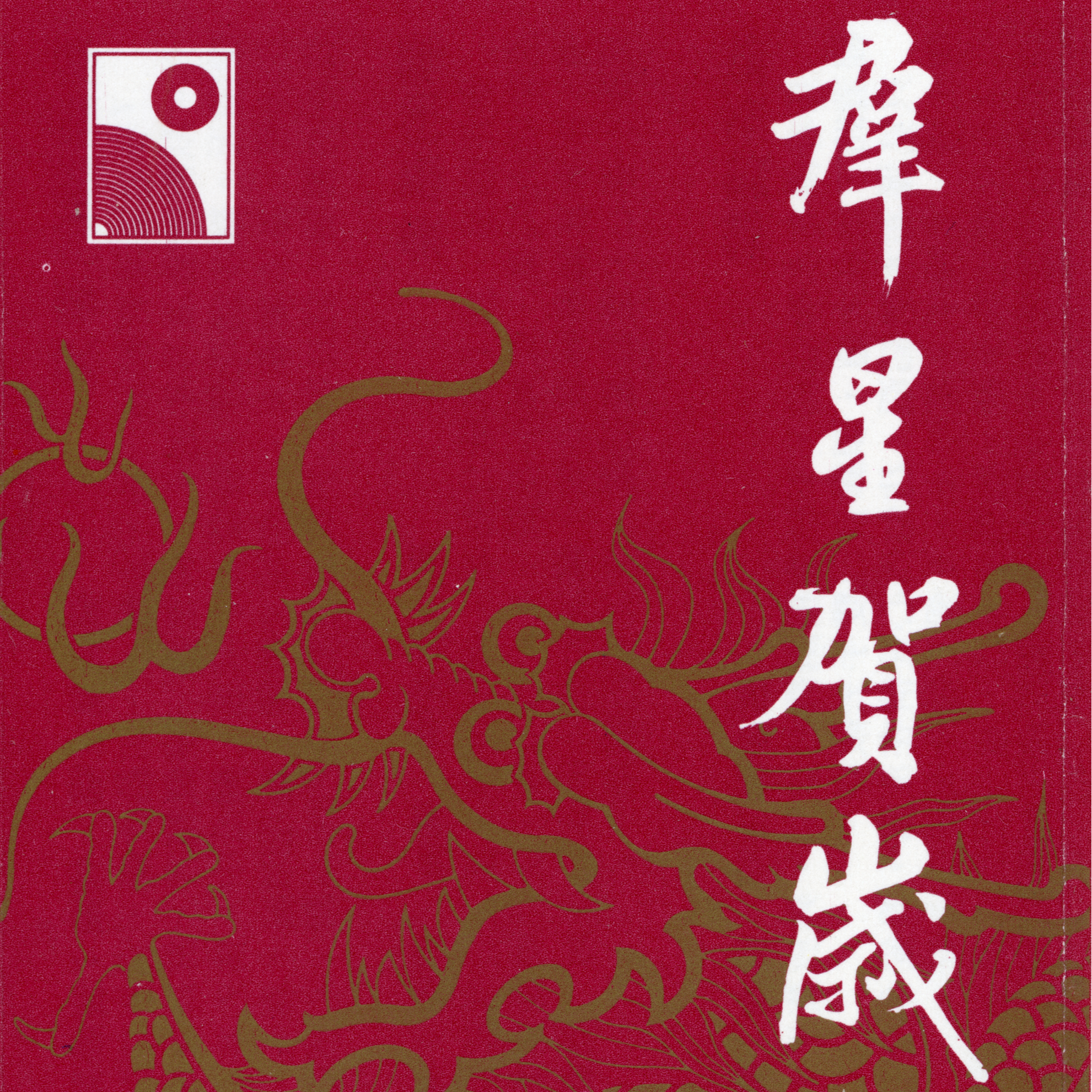 群星贺岁 / 1983