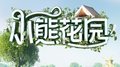 小熊花园专辑