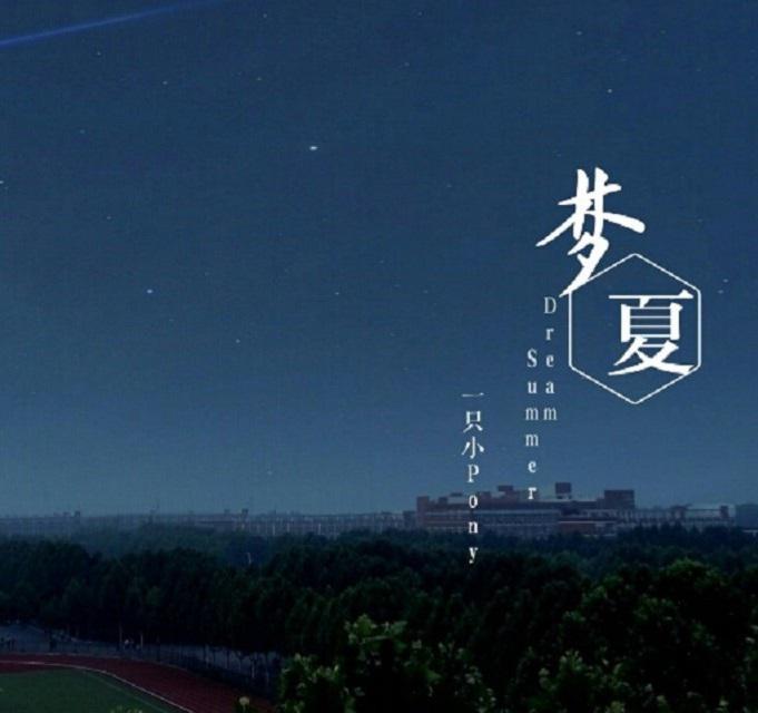 梦·夏专辑