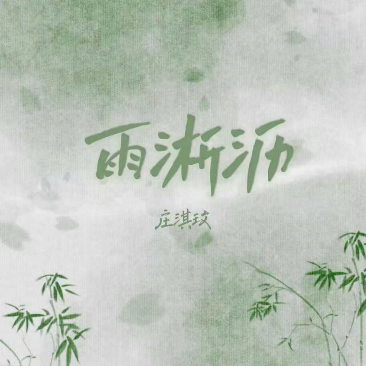 雨淅沥