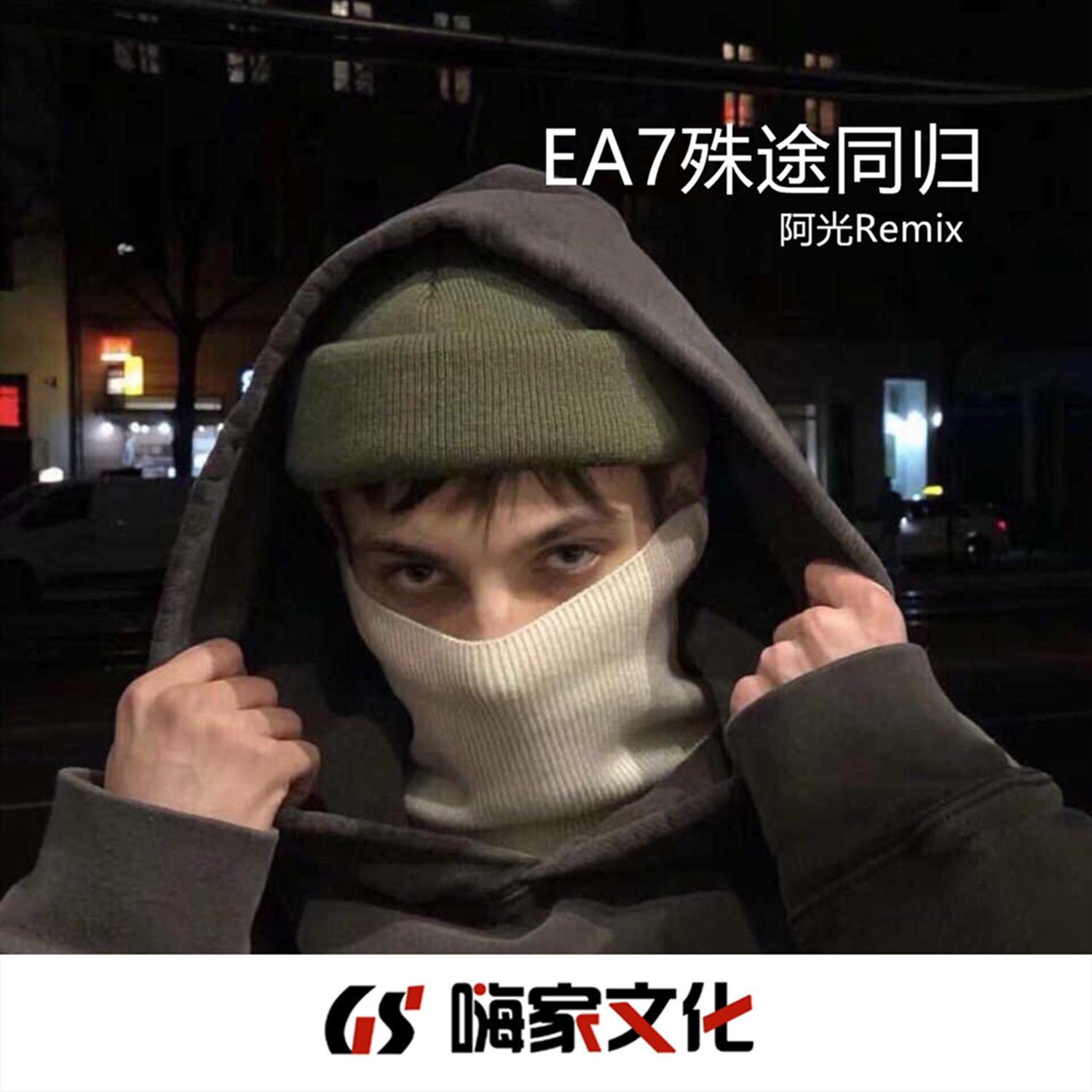 EA7殊途同归