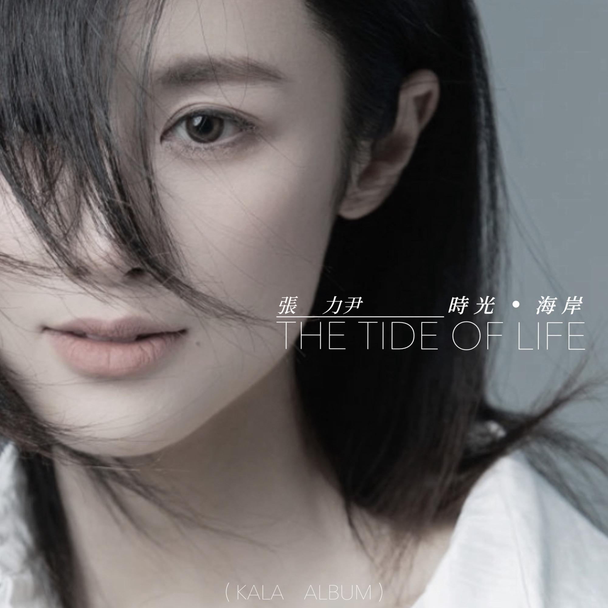 时光·海岸THE TIDE OF LIFE (Kala Album)