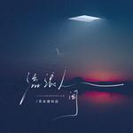 流浪人间专辑