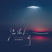 流浪人间