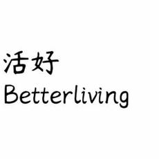 活好BetterLiving