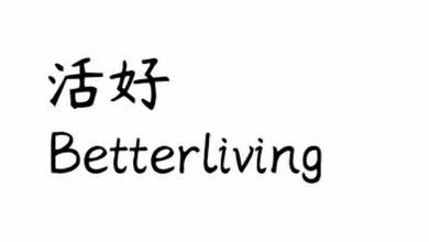 活好BetterLiving