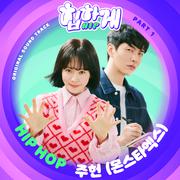 힙하게 OST Part 1