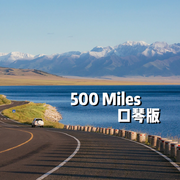 500 miles 口琴版