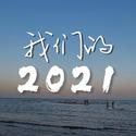 我们的2021