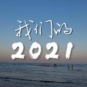 我们的2021