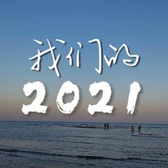 我们的2021