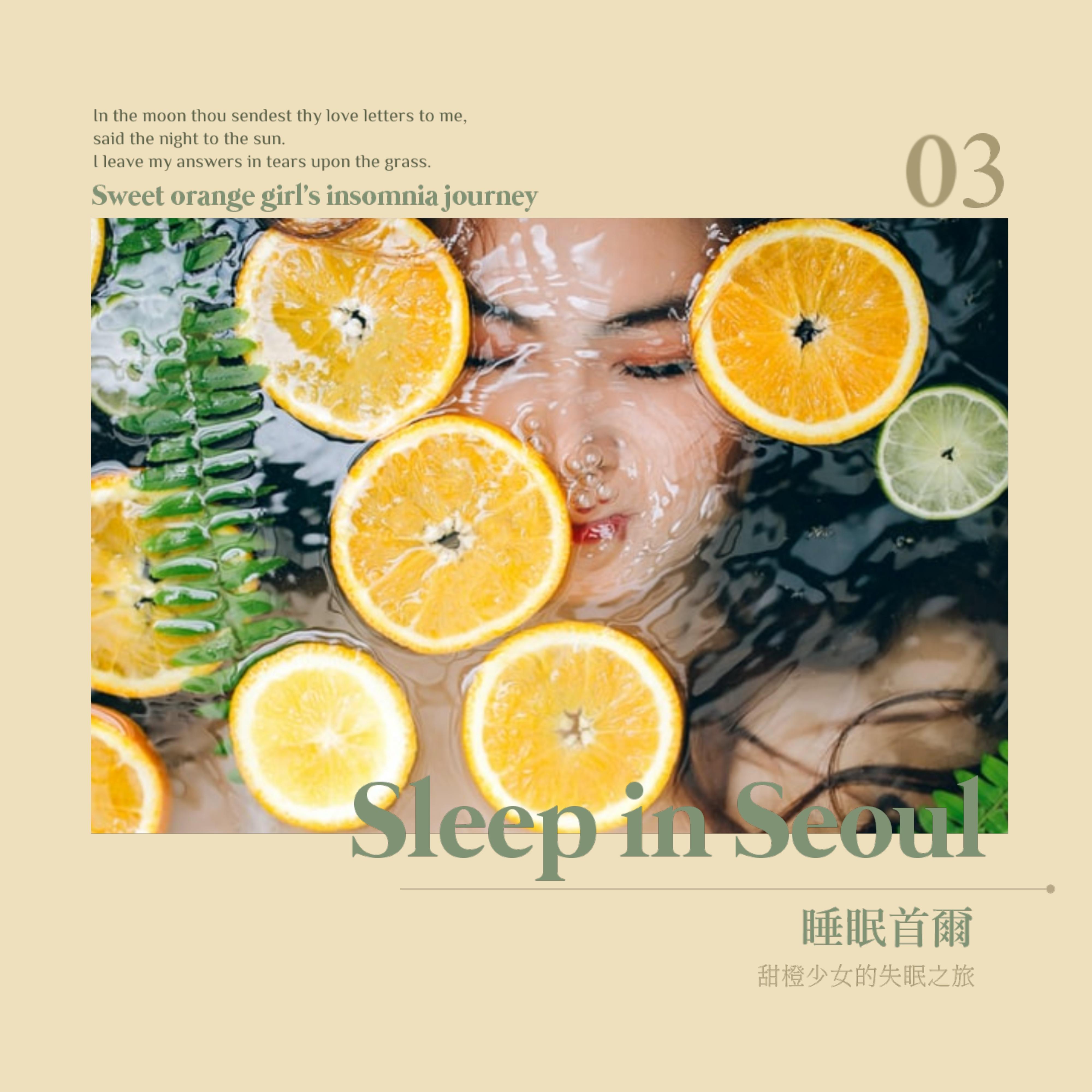 睡眠首尔: 甜橙少女的失眠之旅