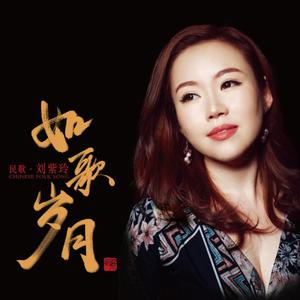 刘紫玲 - 红梅赞(伴奏)