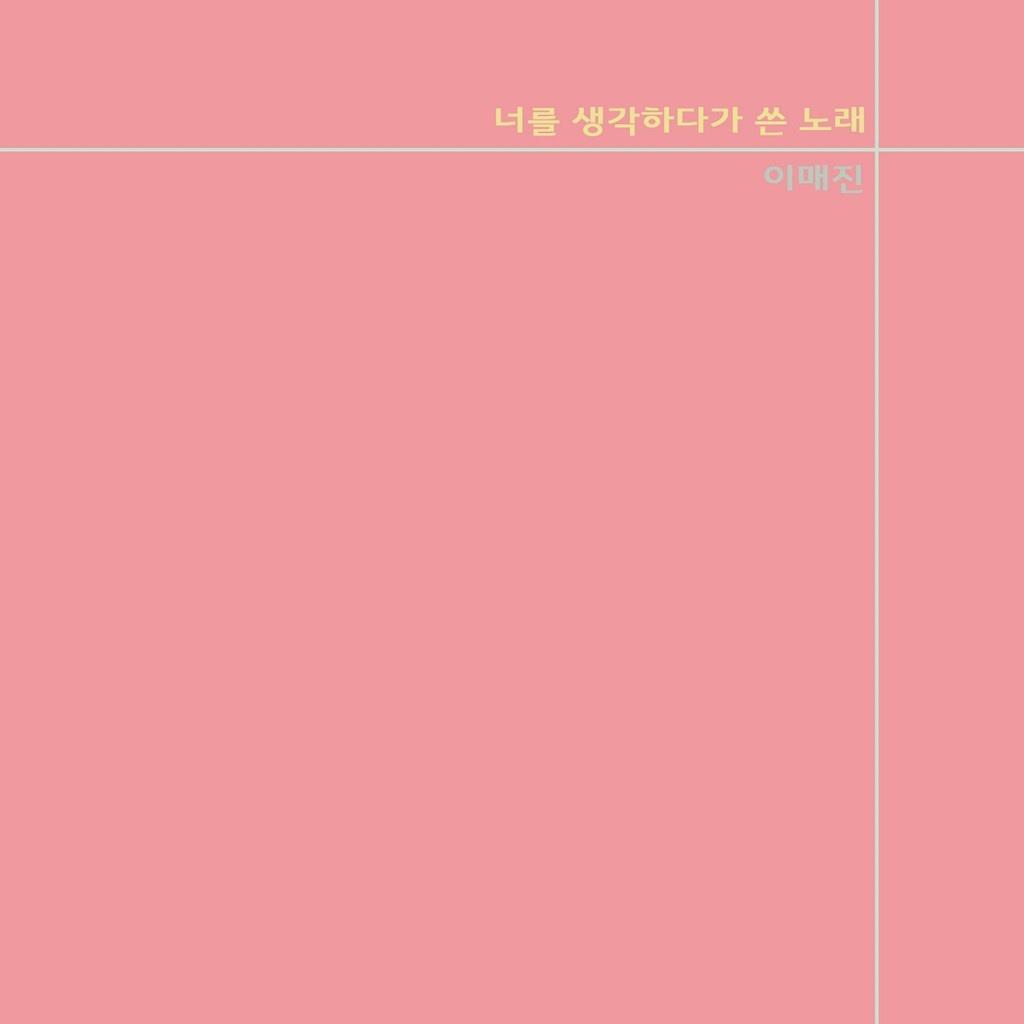 너를 생각하다가 쓴 노래