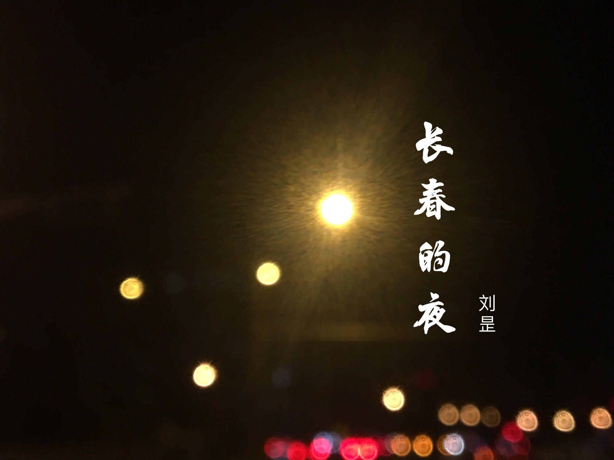 长春的夜（随意录版本）