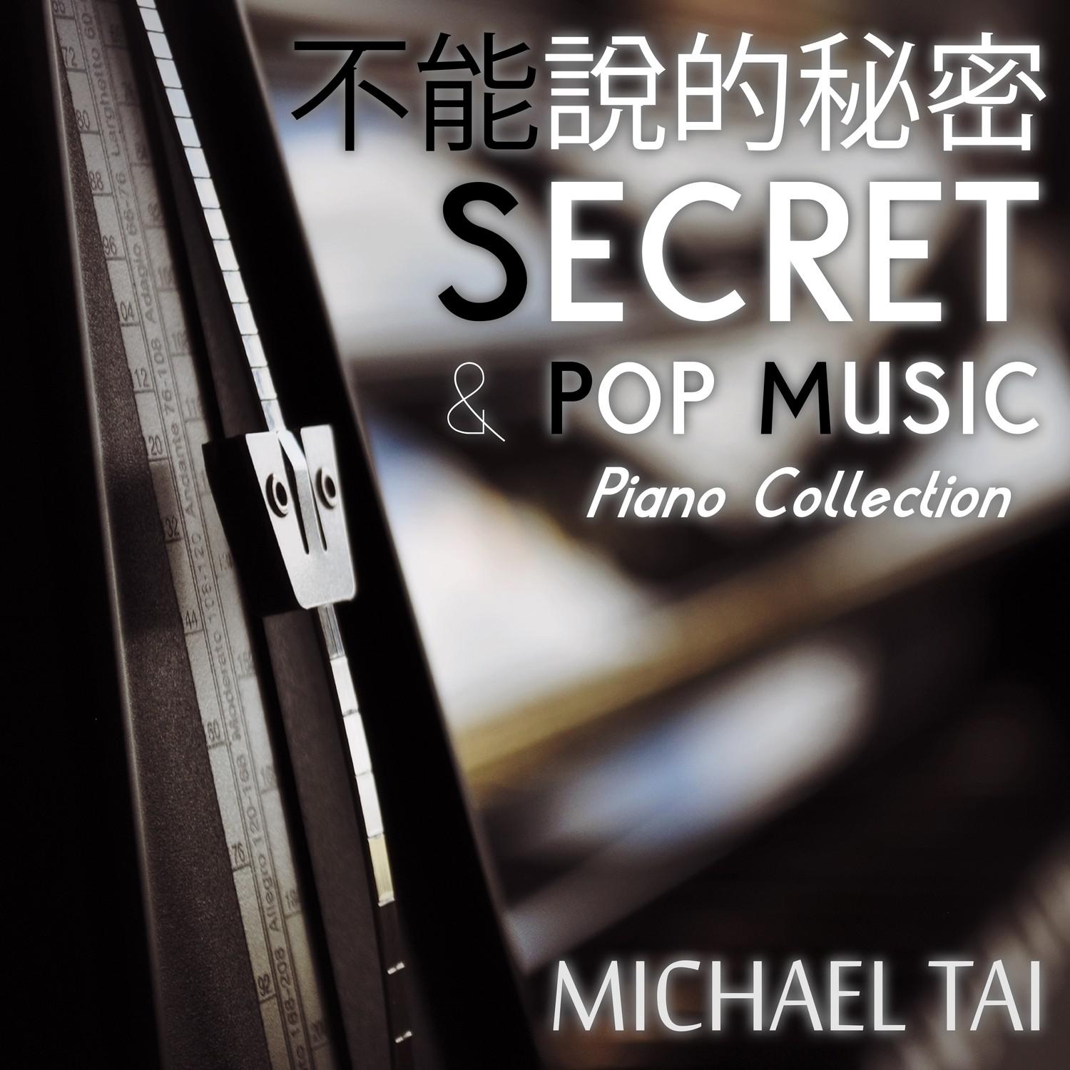 不能說的秘密 "Secret" & Pop - Piano Collection专辑