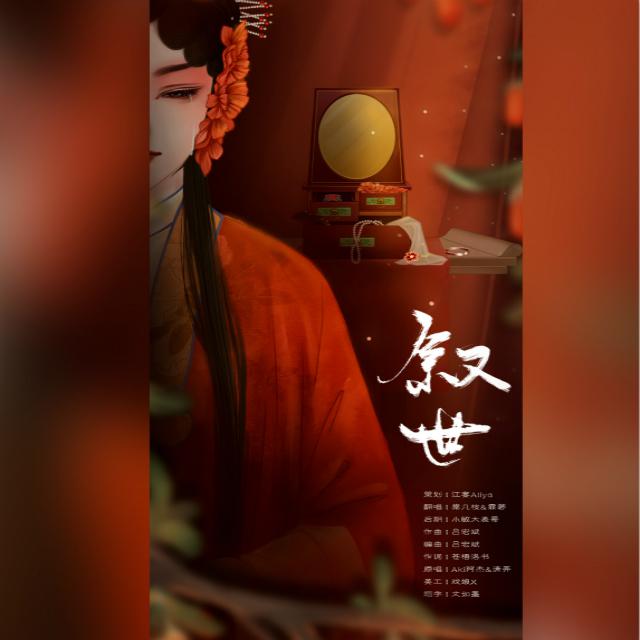 霏若若歌曲封面