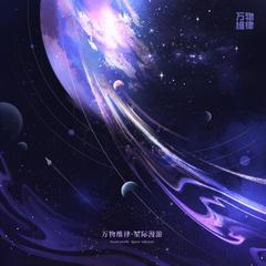 星环游弋