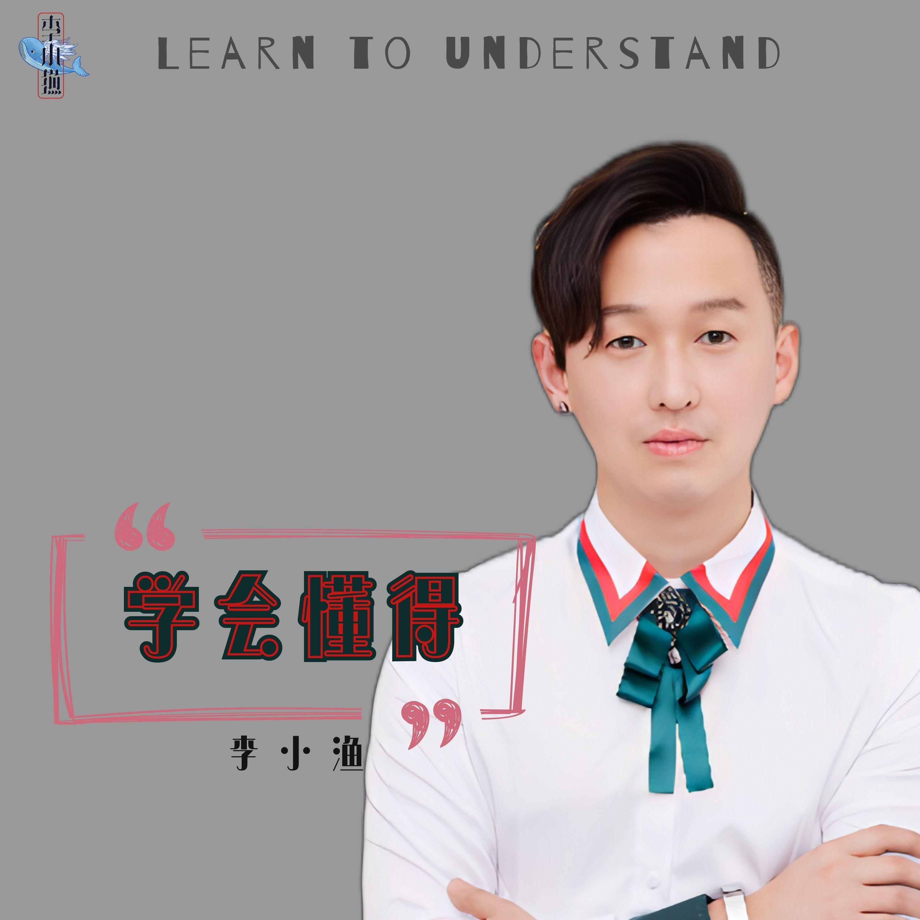 学会懂得