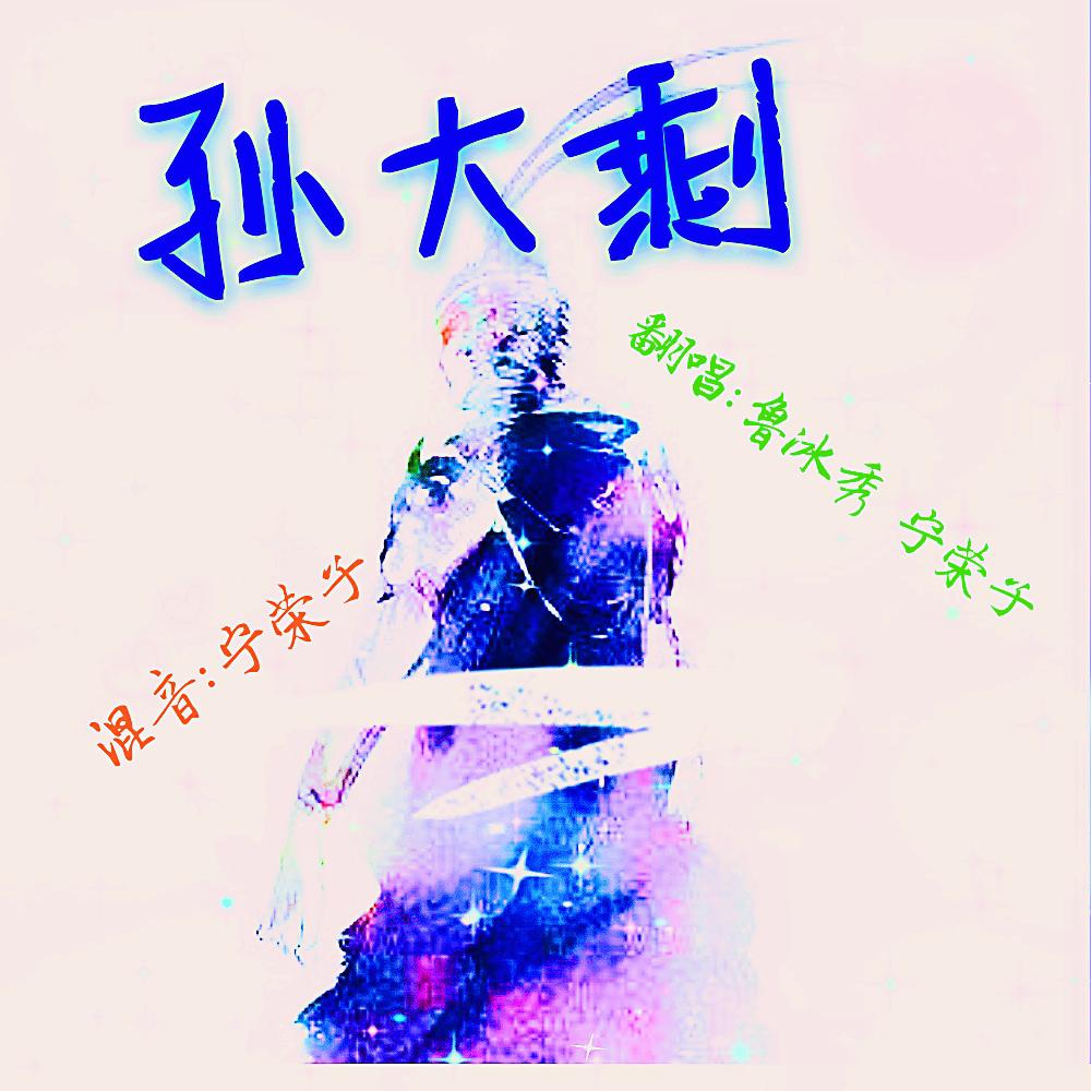 孙大剩专辑