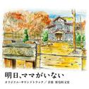 明日、ママがいない オリジナルサウンドトラック专辑